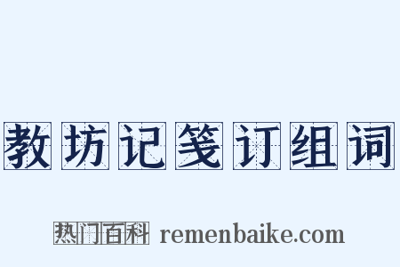 教坊记笺订组词是什么意思的图片